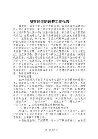 城管局体制调整工作报告