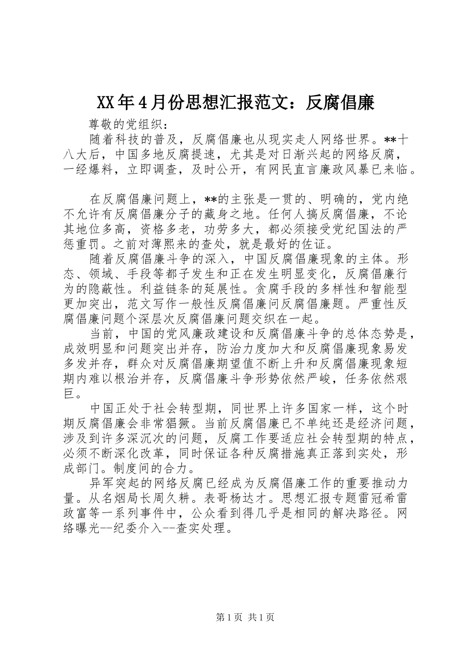 XX年4月份思想汇报范文：反腐倡廉_第1页
