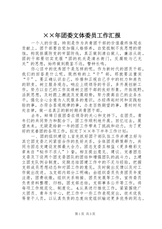 ××年团委文体委员工作汇报