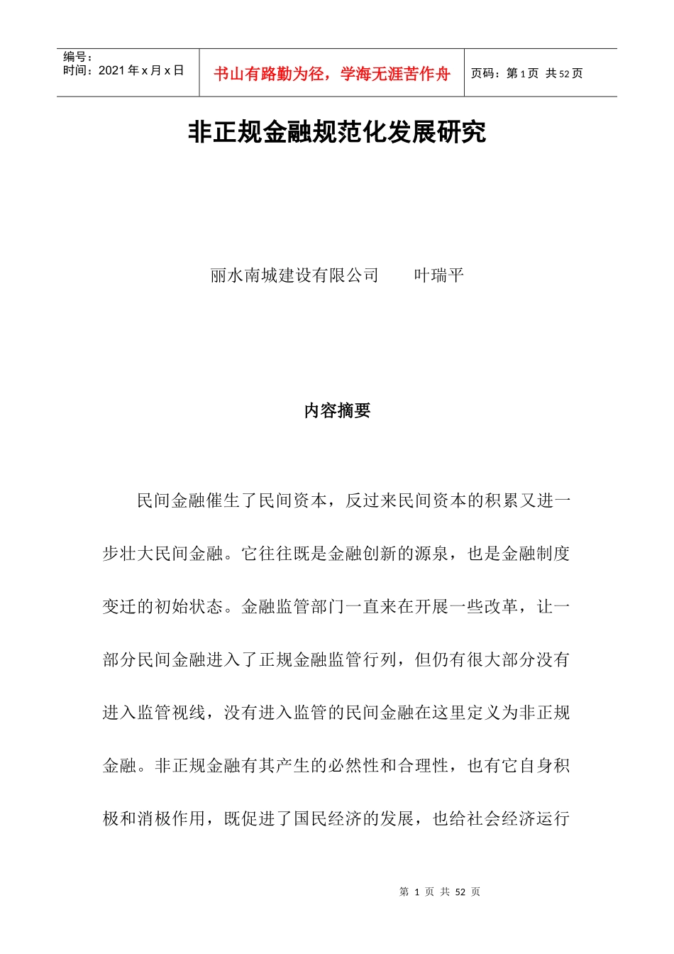 非正规金融规范化发展研究分析_第1页