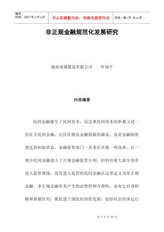 非正规金融规范化发展研究分析