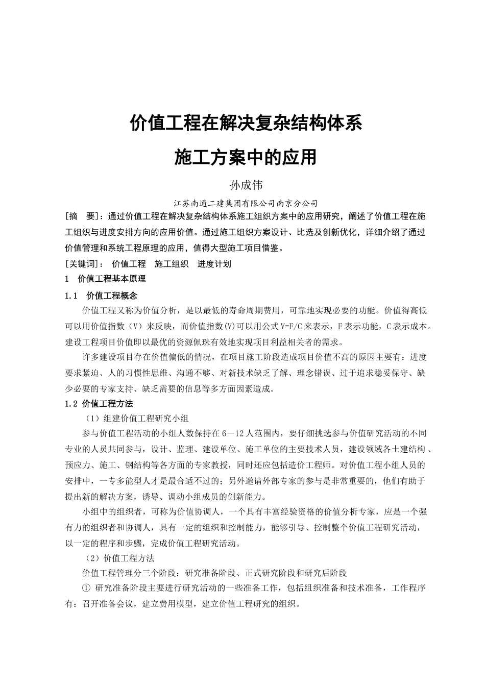 价值工程在解决复杂结构体系施工方案中的应用-孙成伟_第1页