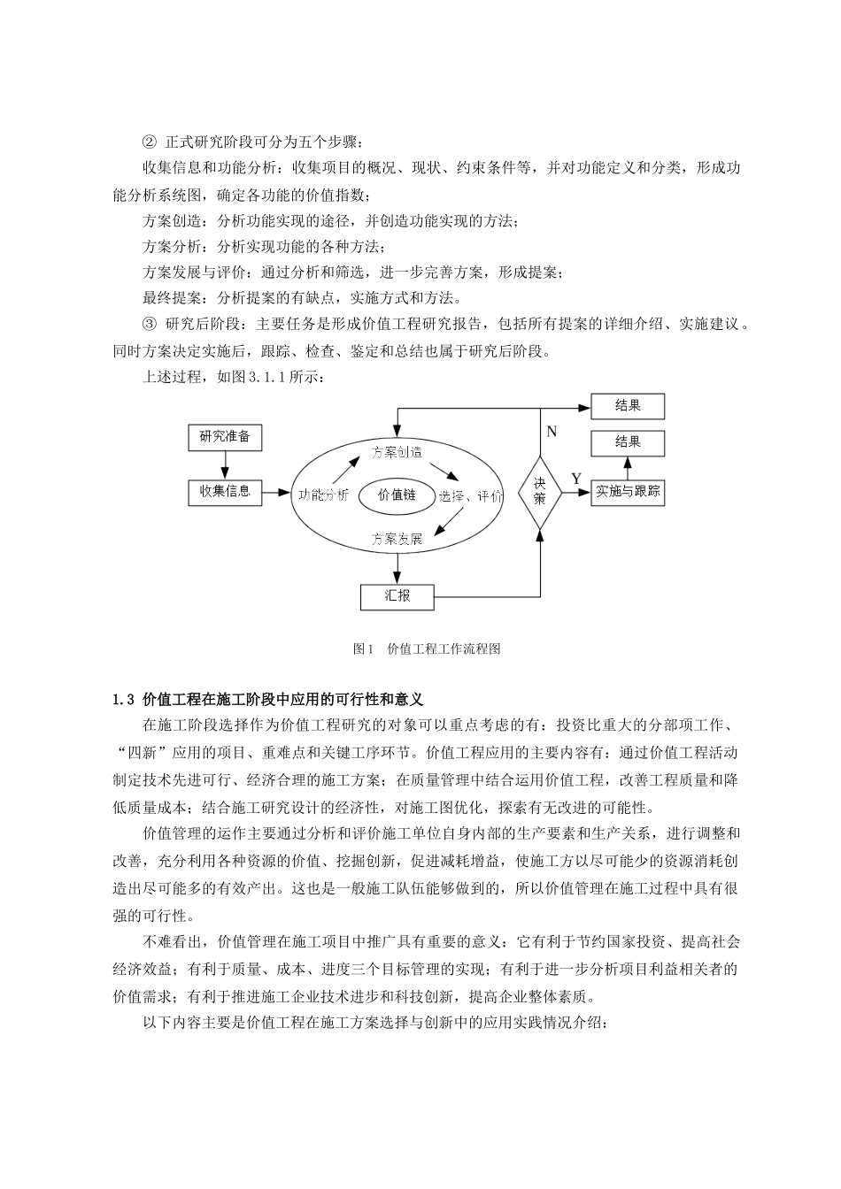 价值工程在解决复杂结构体系施工方案中的应用-孙成伟_第2页