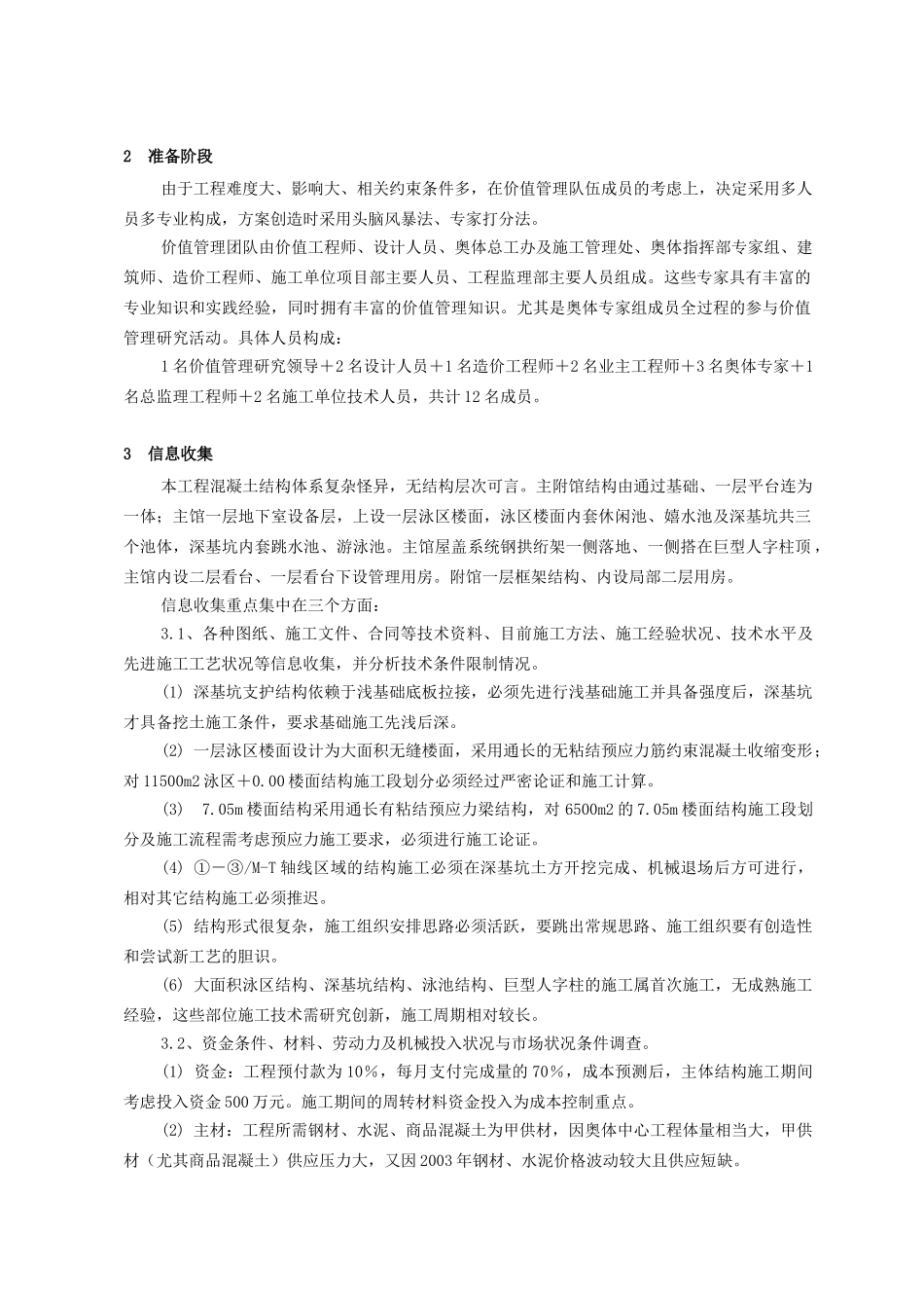 价值工程在解决复杂结构体系施工方案中的应用-孙成伟_第3页