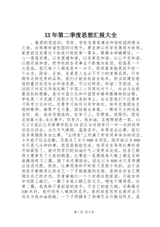 XX年第二季度思想汇报大全