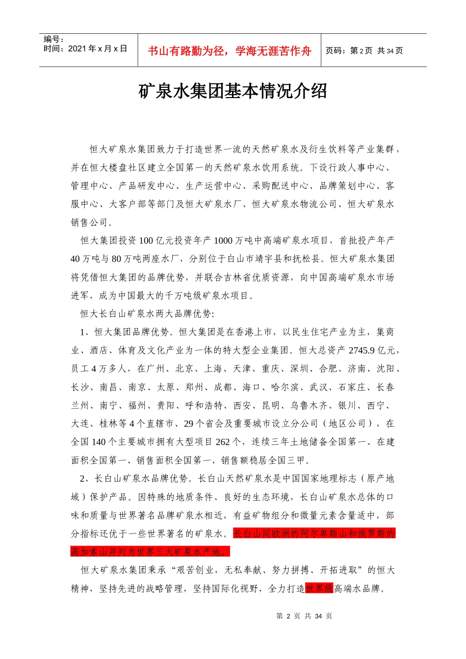 矿泉水集团培训资料_第3页