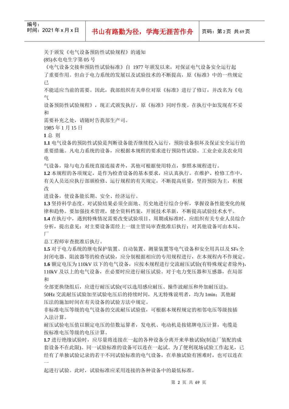 电气设备交接和预防性试验标准_第2页