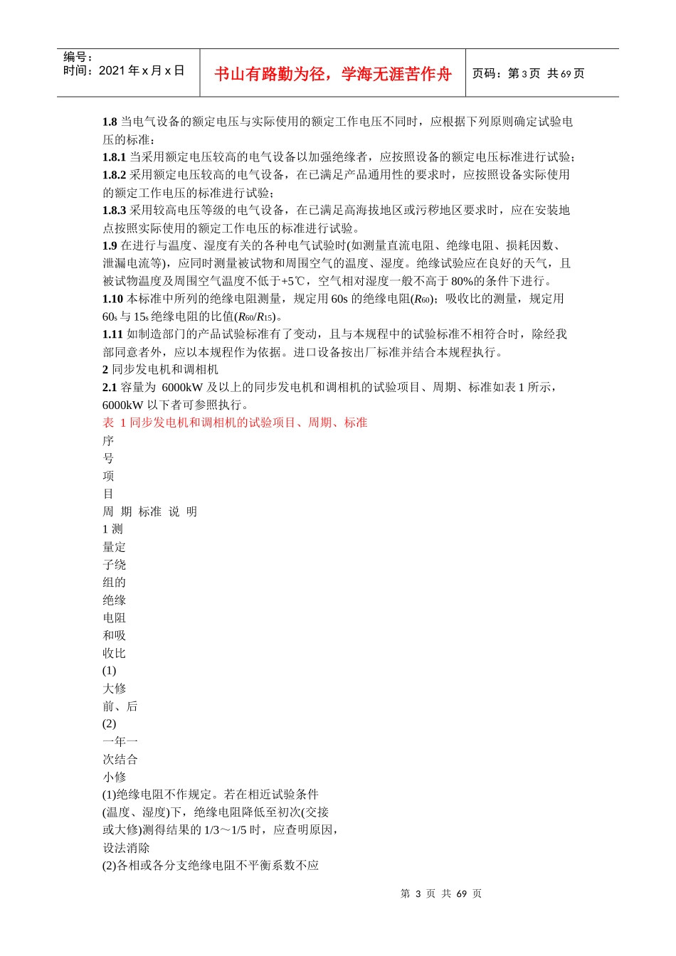 电气设备交接和预防性试验标准_第3页