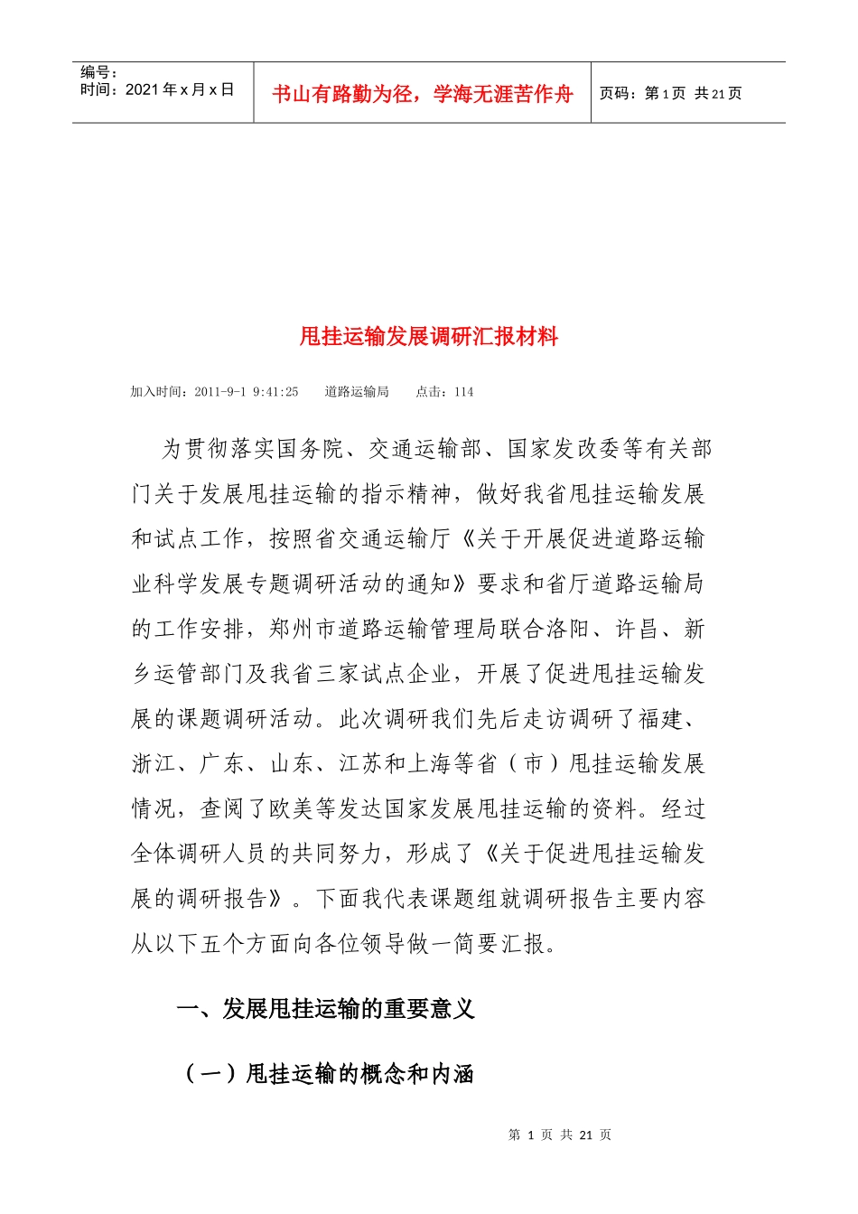 道路运输局甩挂运输发展调研汇报材料_第1页