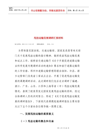 道路运输局甩挂运输发展调研汇报材料
