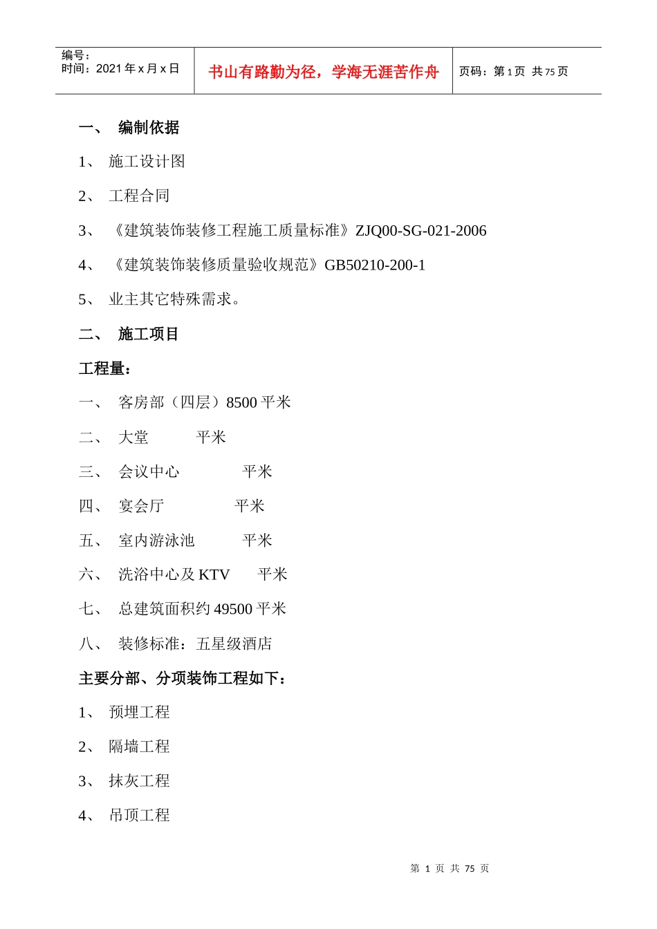 酒店装饰工程安全施工实施细则_第1页