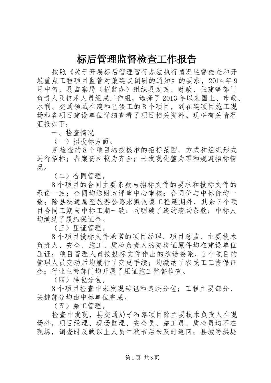 标后管理监督检查工作报告_第1页
