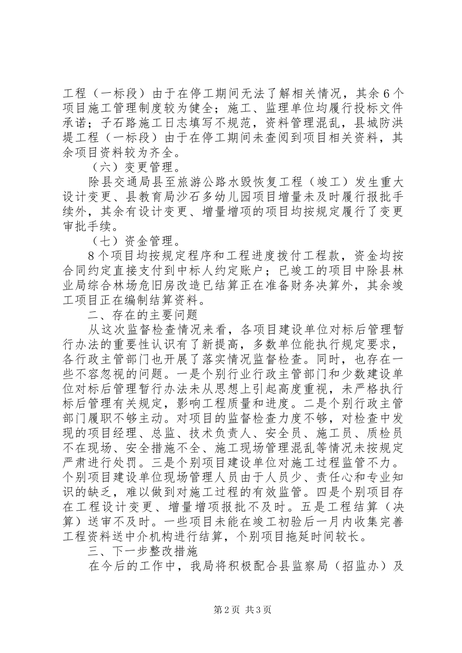 标后管理监督检查工作报告_第2页
