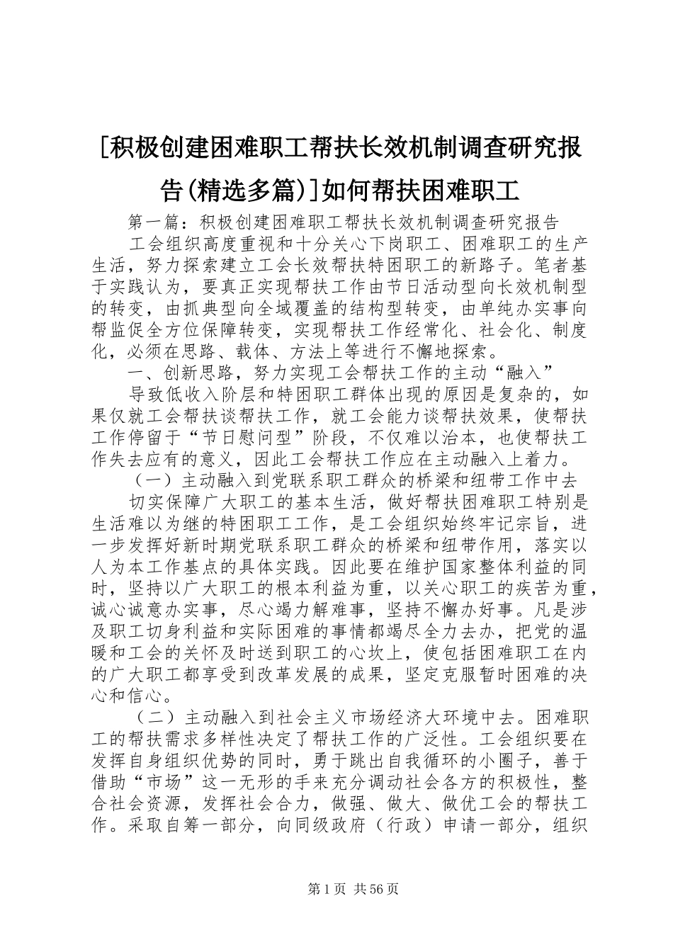 [积极创建困难职工帮扶长效机制调查研究报告(精选多篇)]如何帮扶困难职工_第1页