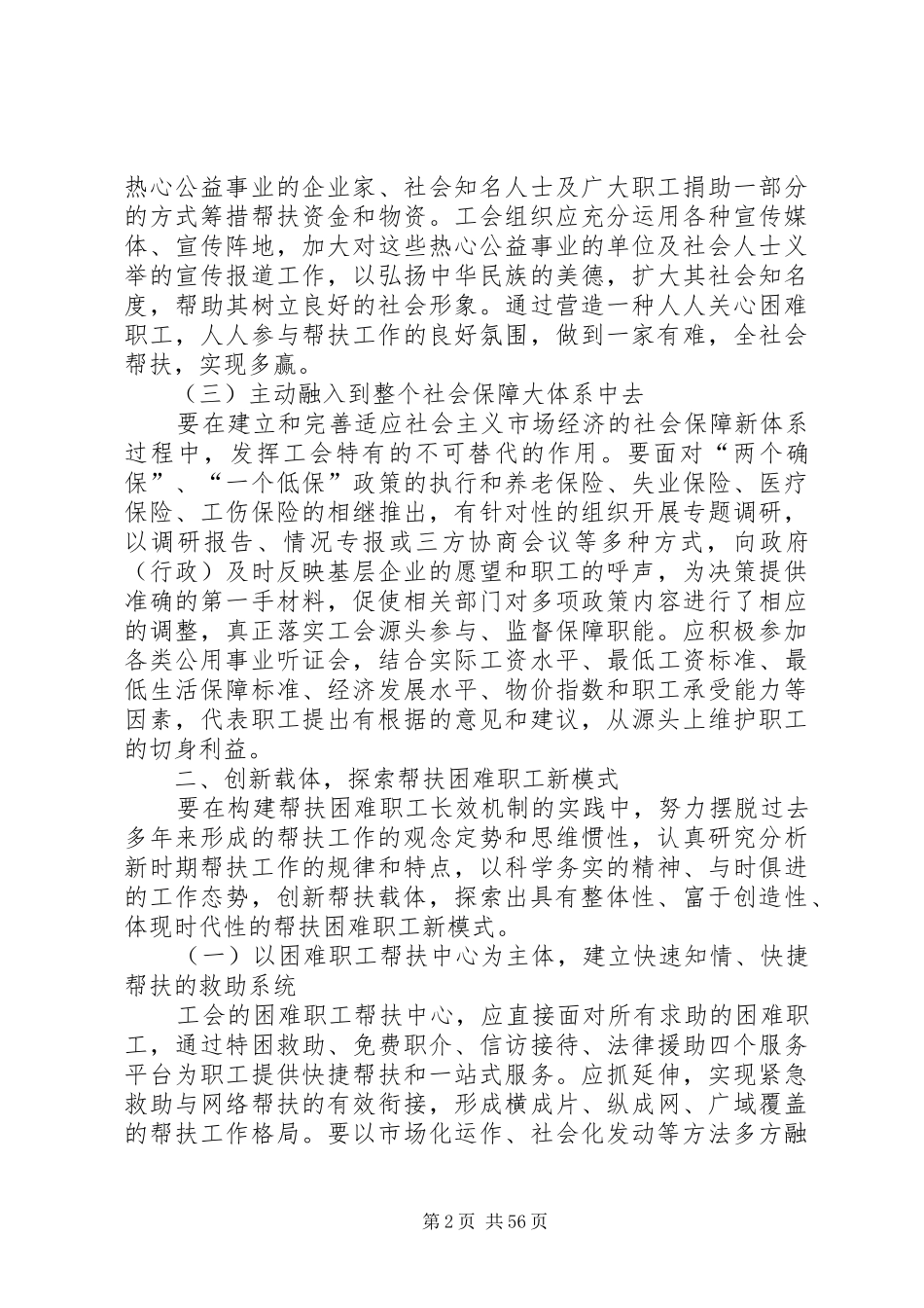 [积极创建困难职工帮扶长效机制调查研究报告(精选多篇)]如何帮扶困难职工_第2页