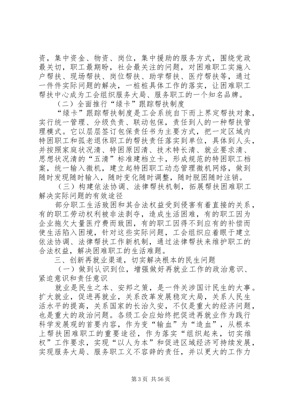 [积极创建困难职工帮扶长效机制调查研究报告(精选多篇)]如何帮扶困难职工_第3页