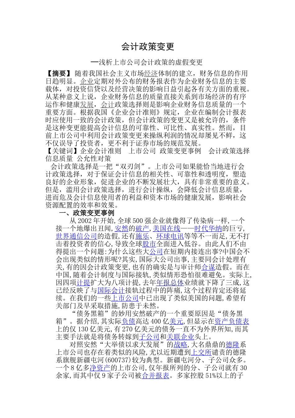 会计政策变更-上市公司会计政策的虚假变更_第1页