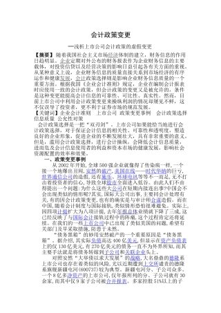 会计政策变更-上市公司会计政策的虚假变更