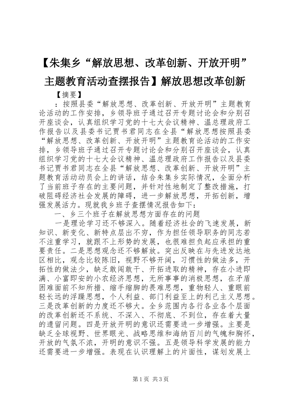 【朱集乡“解放思想、改革创新、开放开明”主题教育活动查摆报告】解放思想改革创新_第1页
