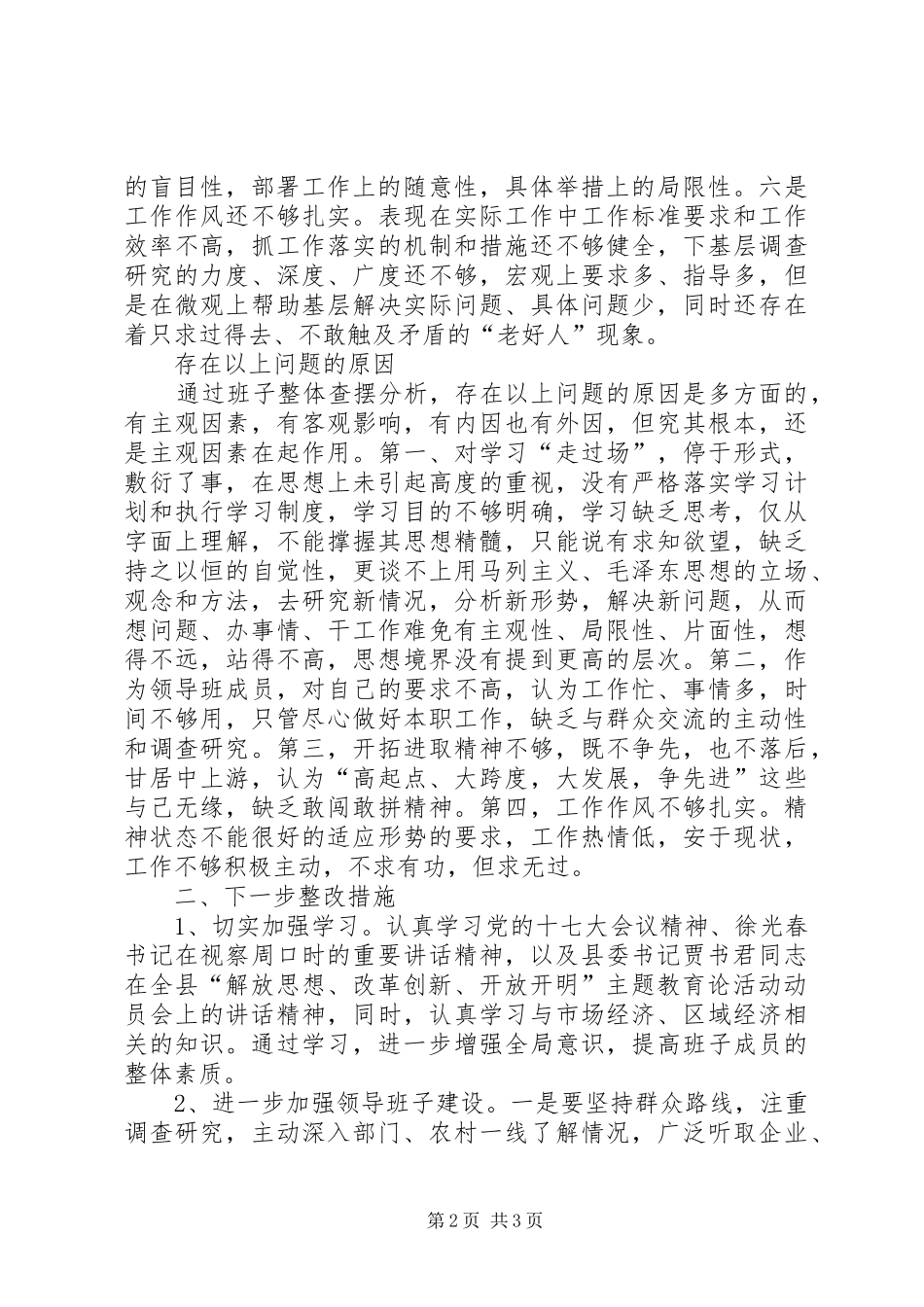 【朱集乡“解放思想、改革创新、开放开明”主题教育活动查摆报告】解放思想改革创新_第2页
