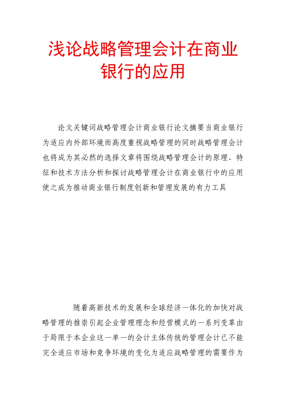 浅论战略管理会计在商业银行的应用_第1页