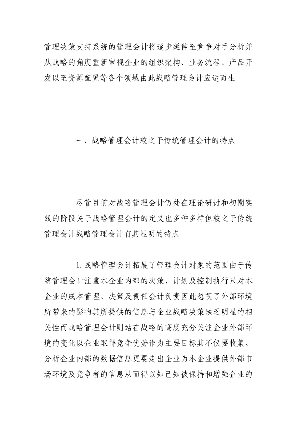 浅论战略管理会计在商业银行的应用_第2页