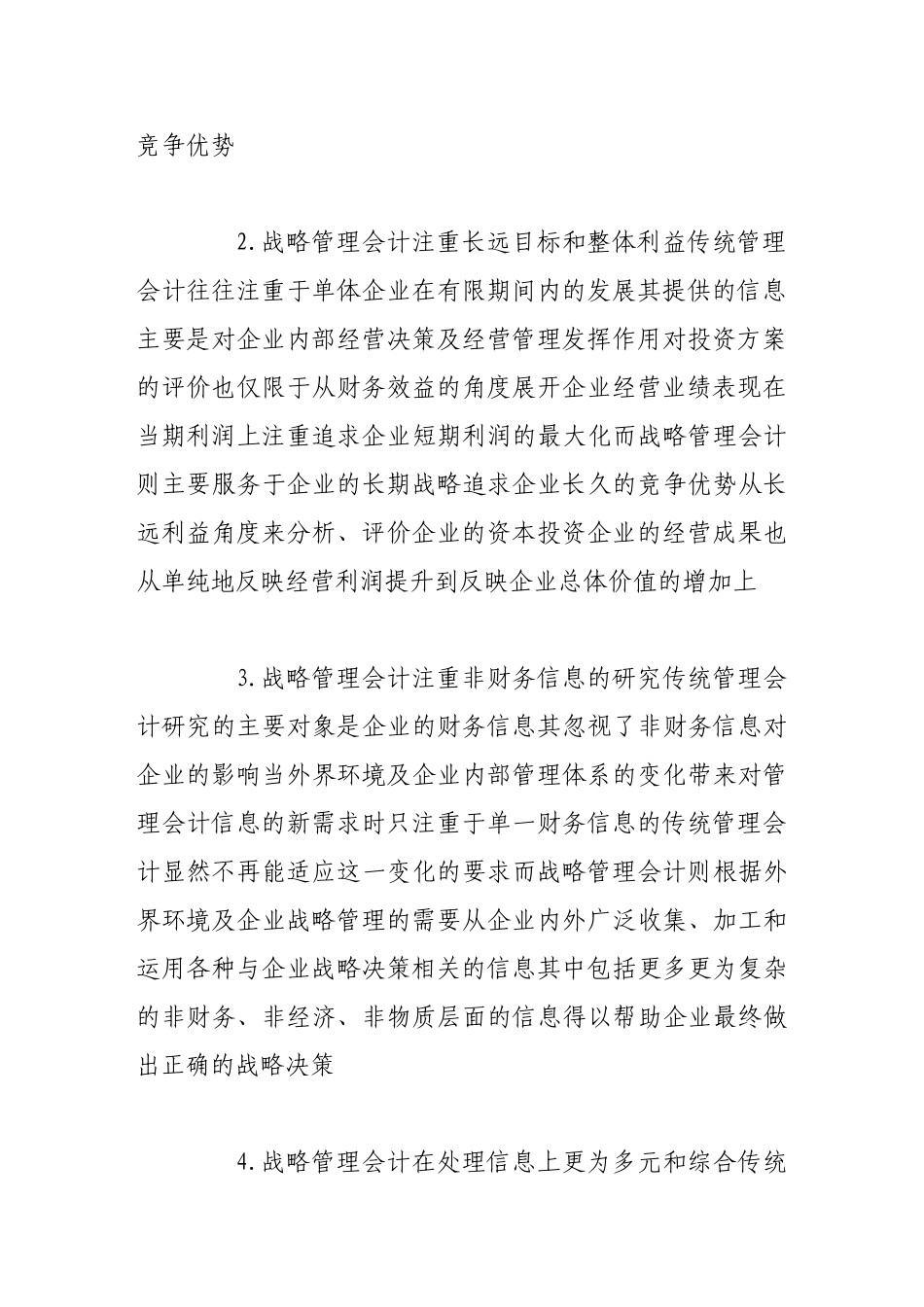 浅论战略管理会计在商业银行的应用_第3页