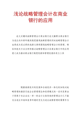 浅论战略管理会计在商业银行的应用
