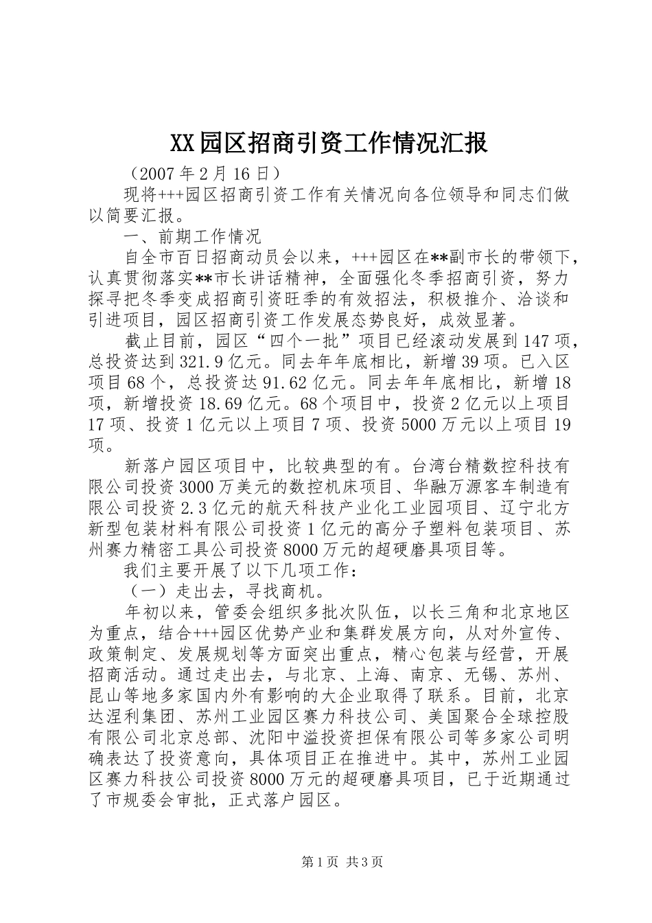 XX园区招商引资工作情况汇报_第1页