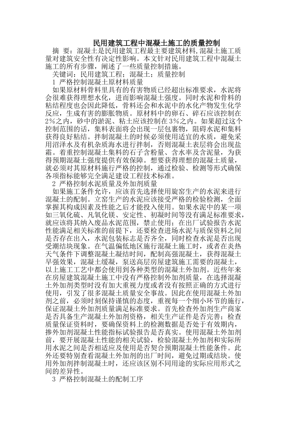 民用建筑工程中混凝土施工的质量控制_第1页