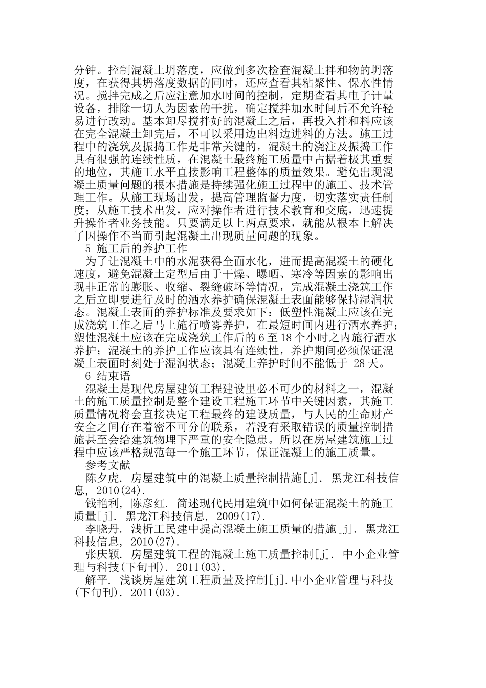 民用建筑工程中混凝土施工的质量控制_第3页