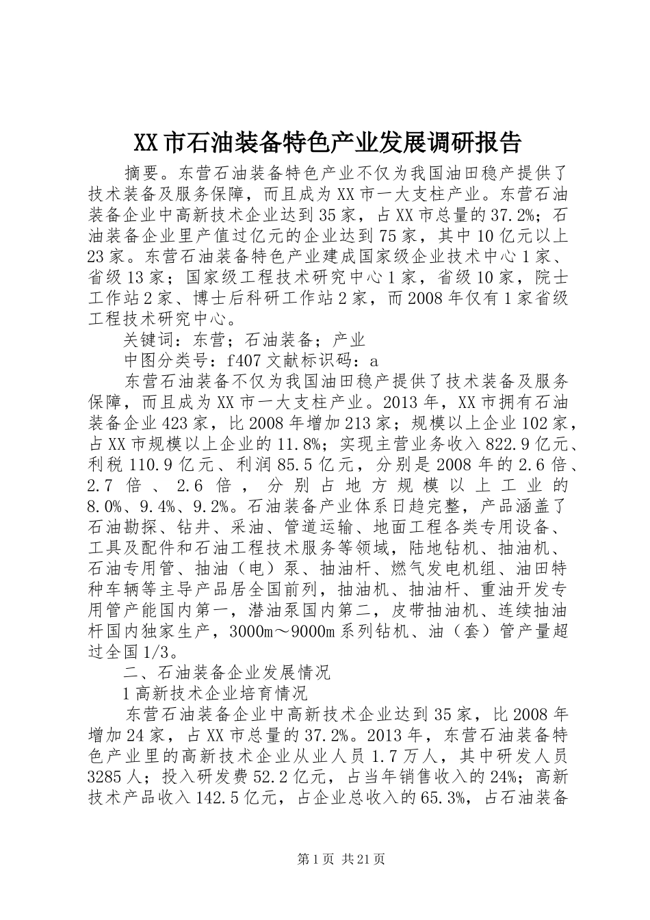 XX市石油装备特色产业发展调研报告_第1页