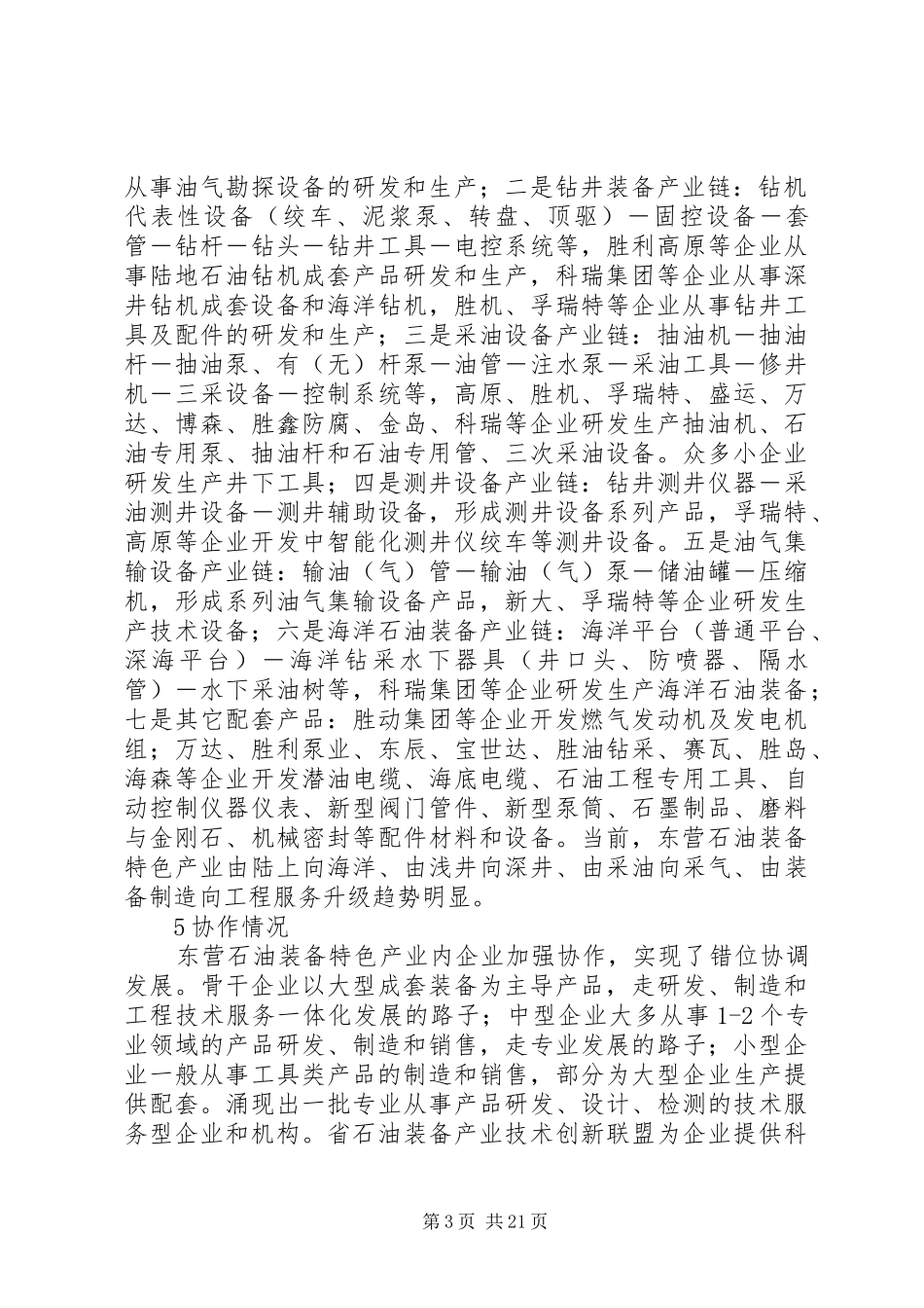XX市石油装备特色产业发展调研报告_第3页