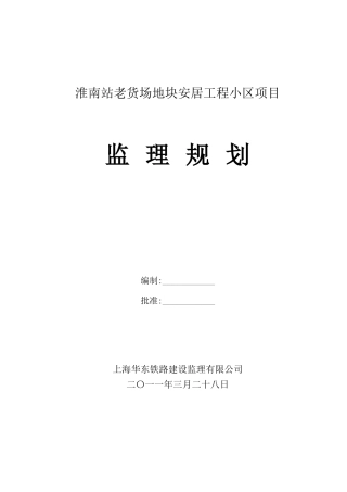 老货场地块安居工程小区项目监理规划课件