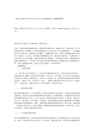 农村小学数学教学中引导学生自主学习的策略研究