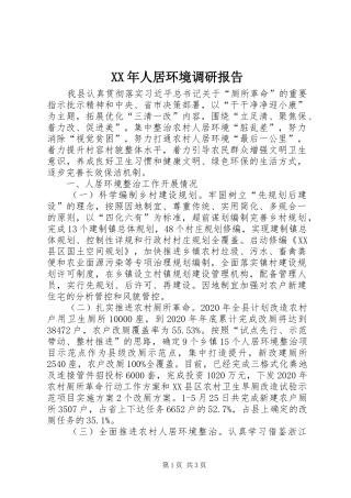 XX年人居环境调研报告