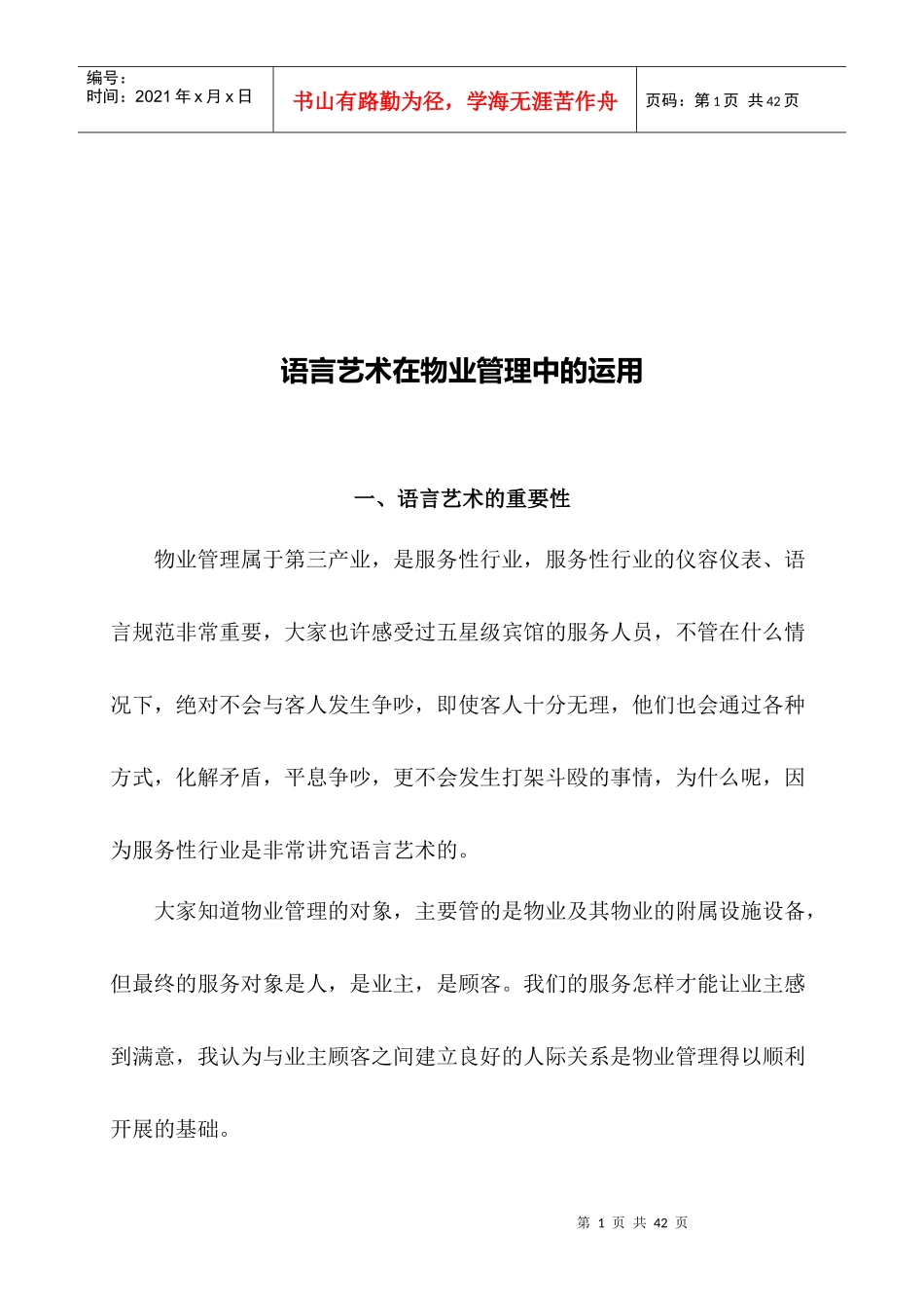 语言艺术在物业管理中的应用_第1页