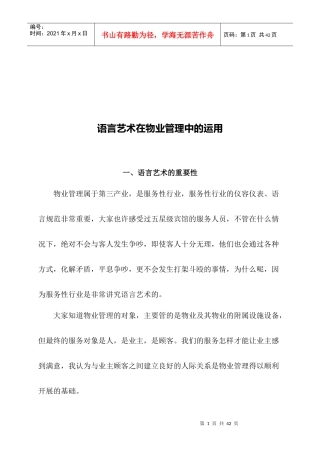 语言艺术在物业管理中的应用