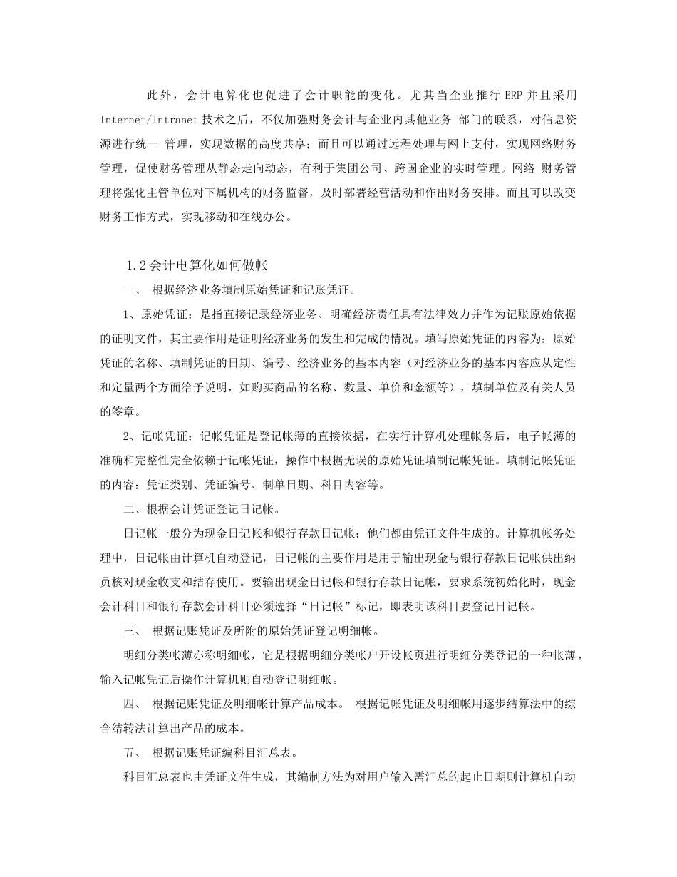 浅析会计电算化在财务中的作用及做账_第3页