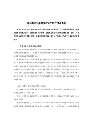 浅析会计电算化在财务中的作用及做账