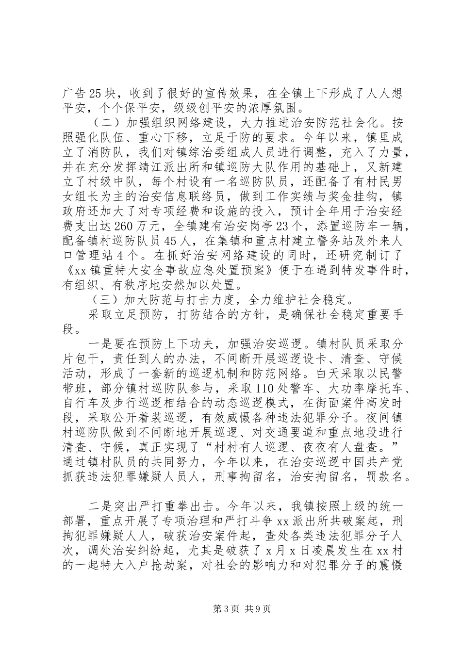 XX镇创建“平安XX”工作汇报_第3页