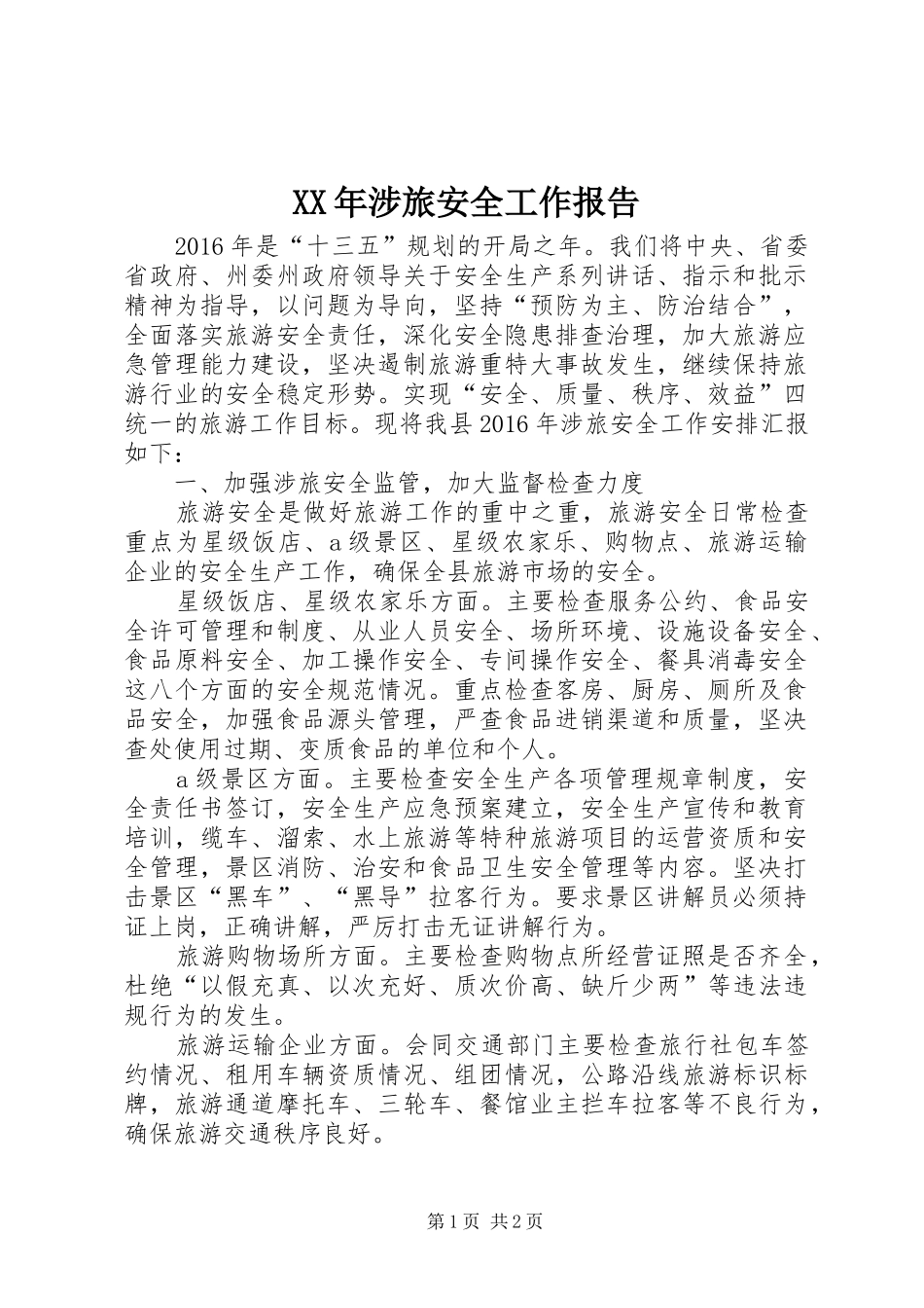 XX年涉旅安全工作报告_第1页