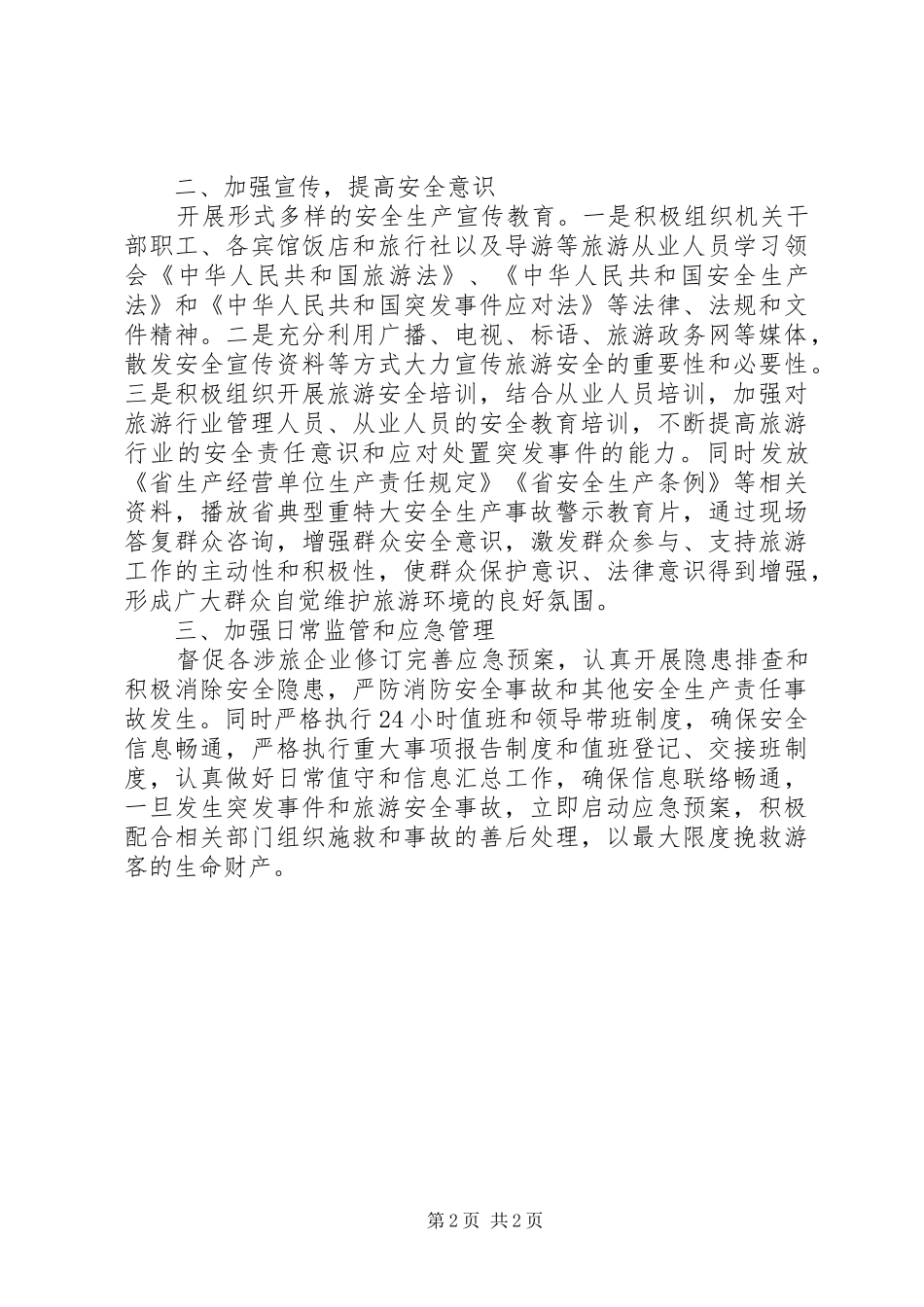 XX年涉旅安全工作报告_第2页
