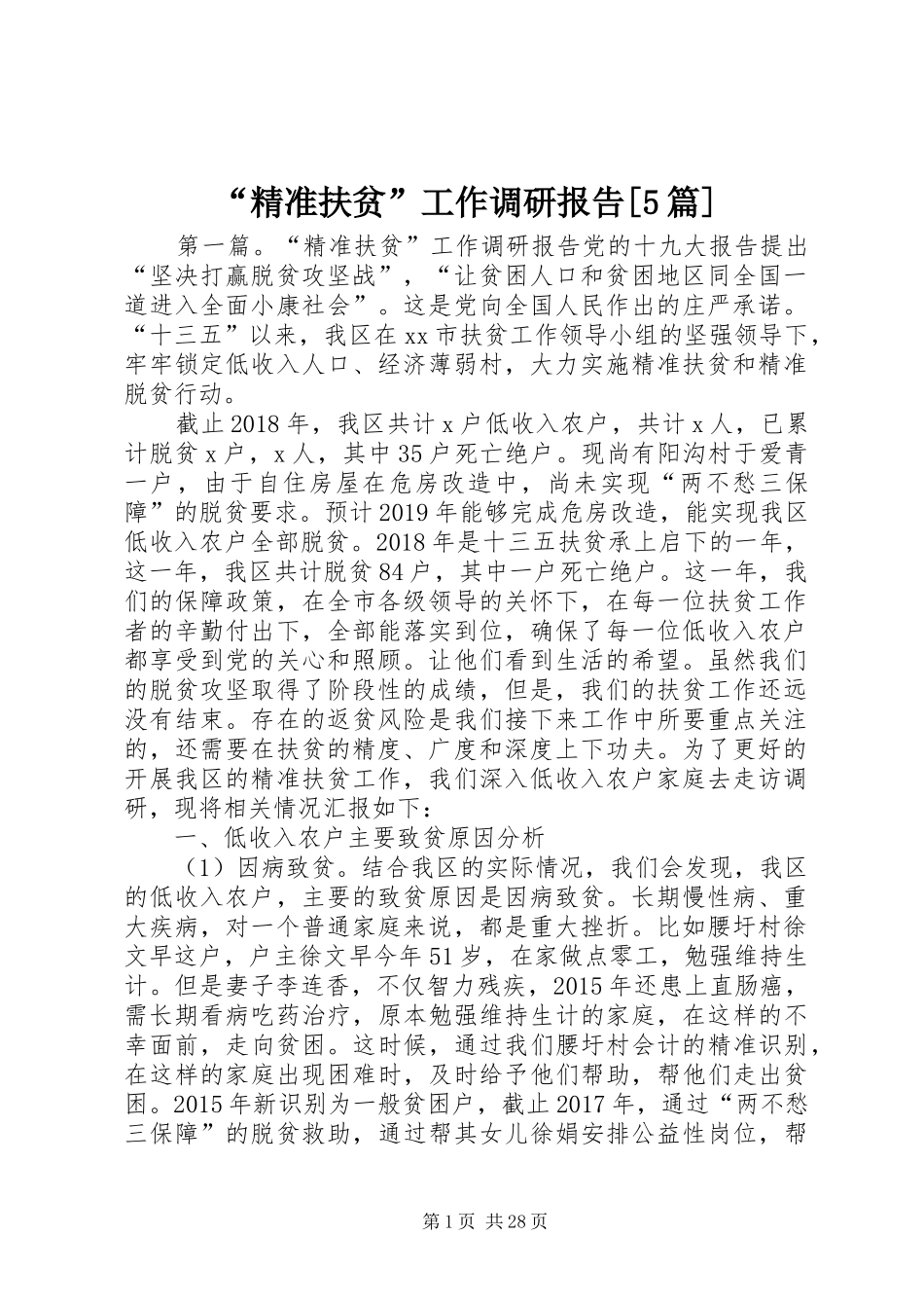 “精准扶贫”工作调研报告[5篇]_第1页