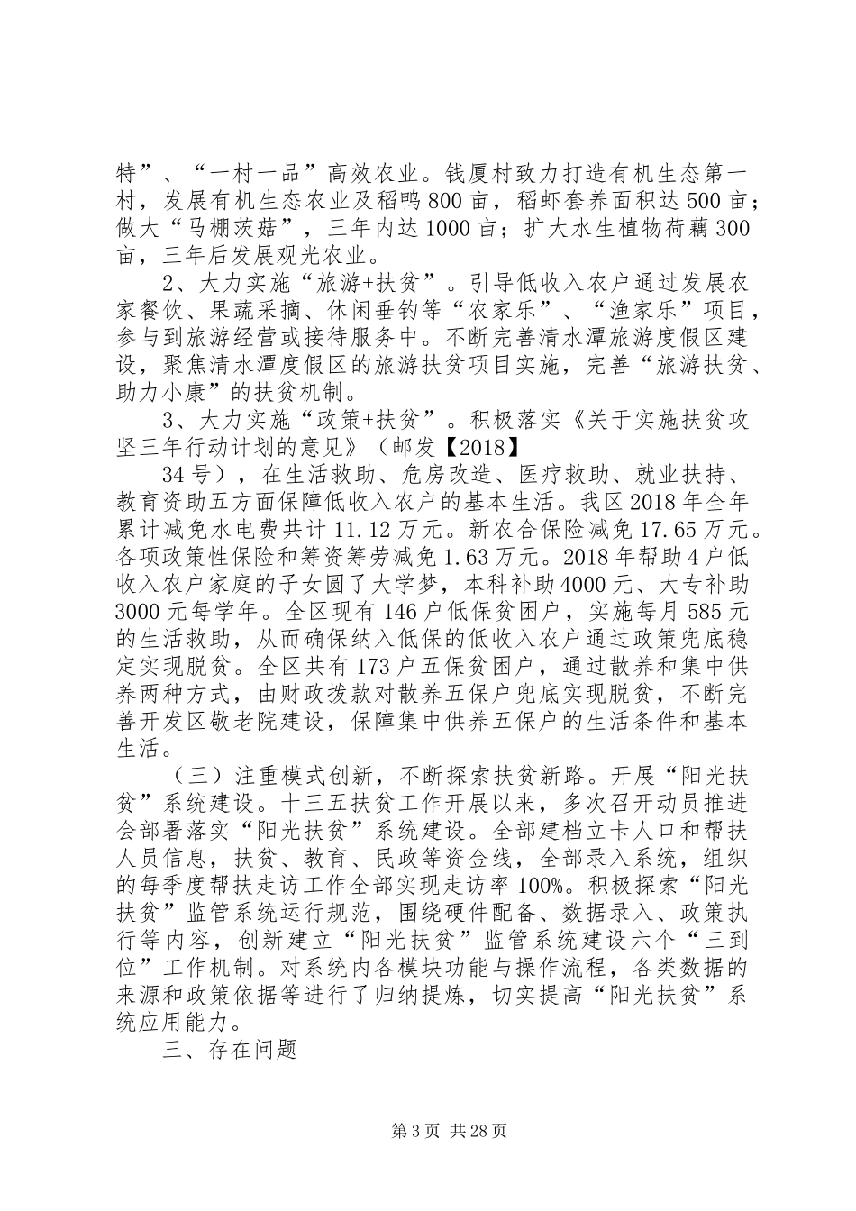 “精准扶贫”工作调研报告[5篇]_第3页