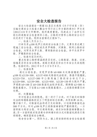 安全大检查报告