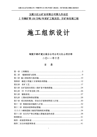 采矿工程施工组织设计