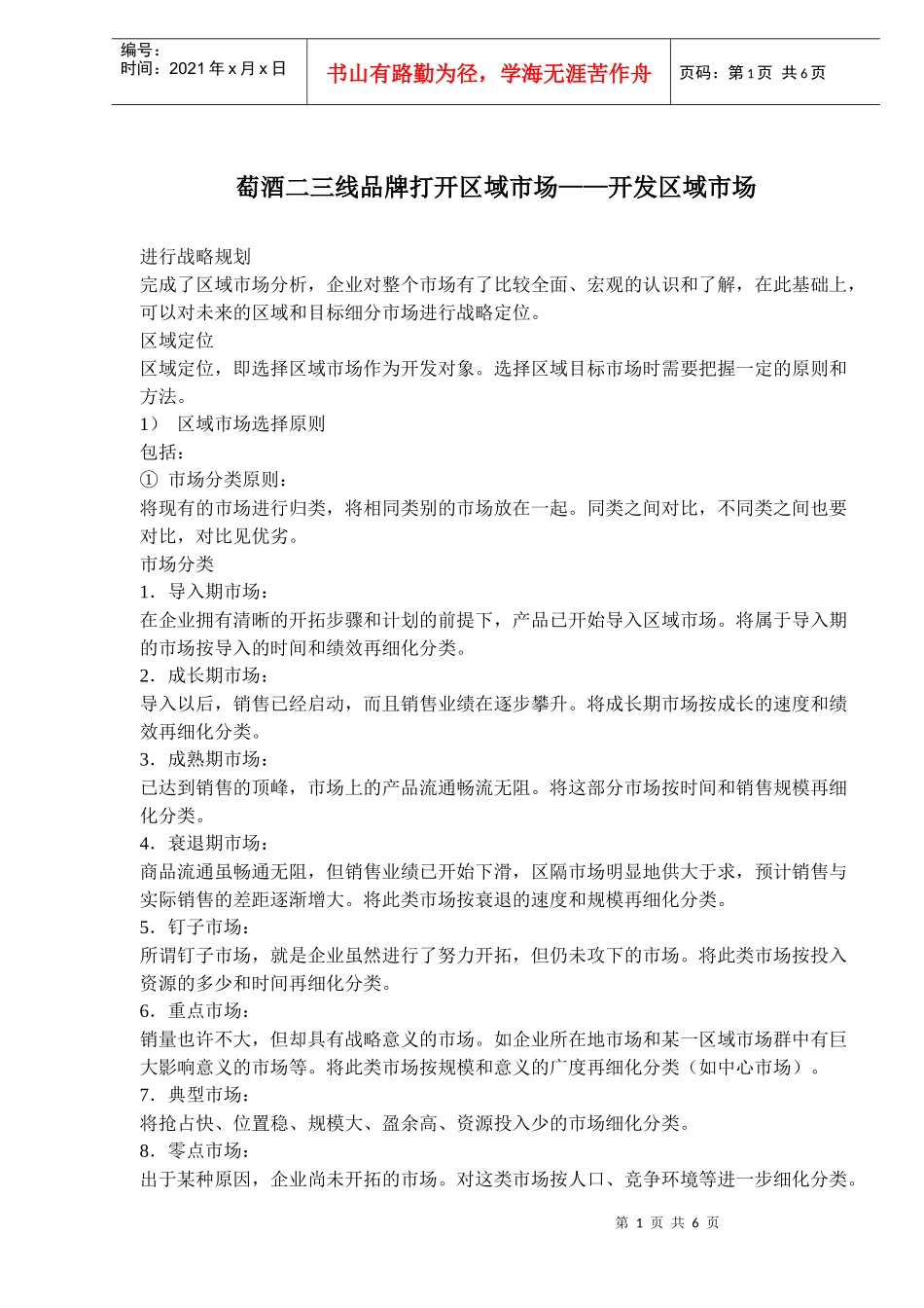 萄酒二三线品牌打开区域市场——开发区域市场_第1页
