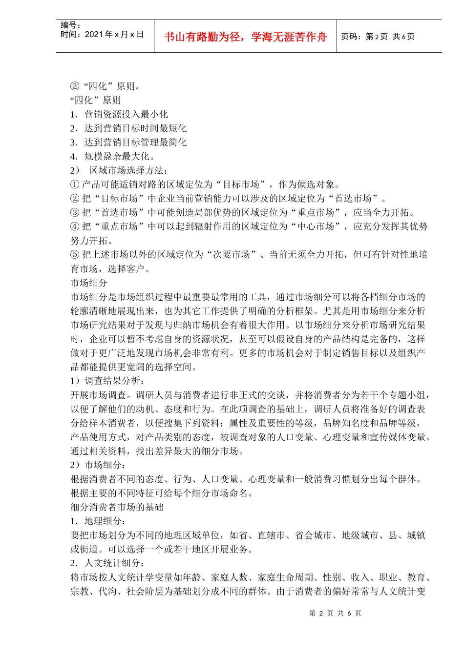 萄酒二三线品牌打开区域市场——开发区域市场_第2页