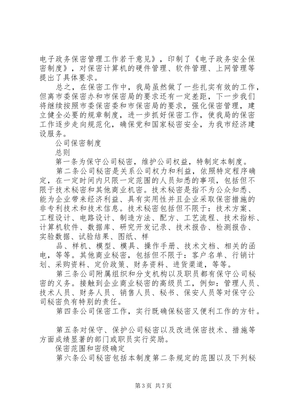 保密工作调研报告及总则_第3页